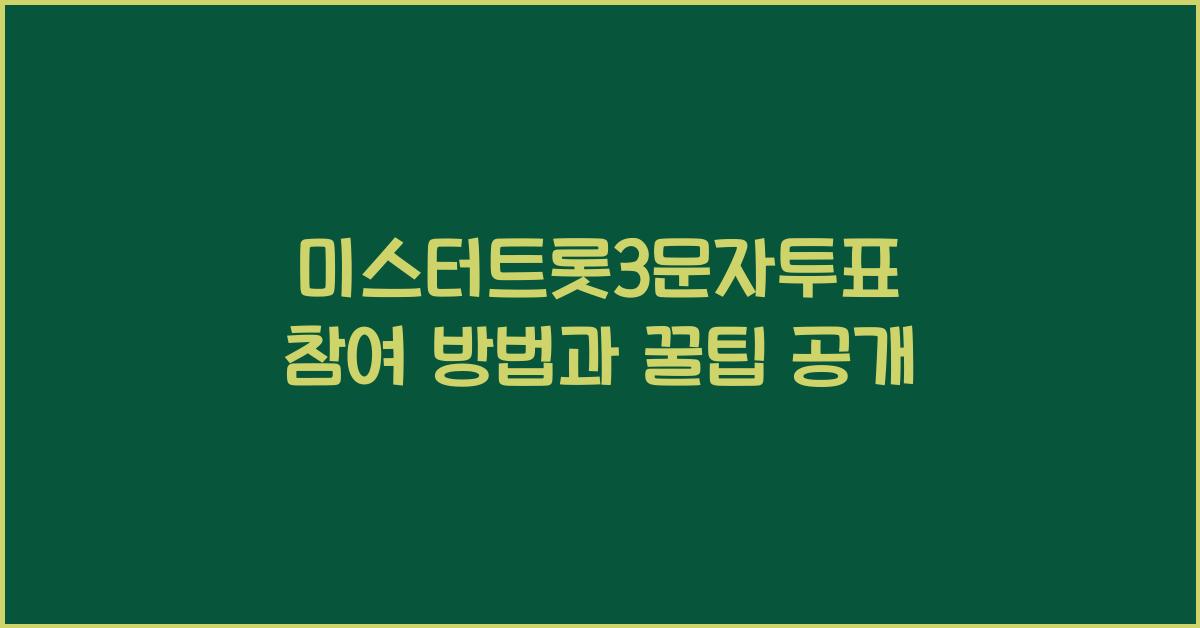 미스터트롯3문자투표