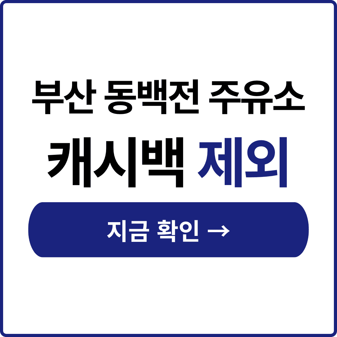 부산 동백전 주유소