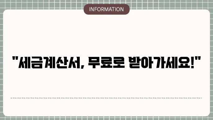 무료세금계산서양식