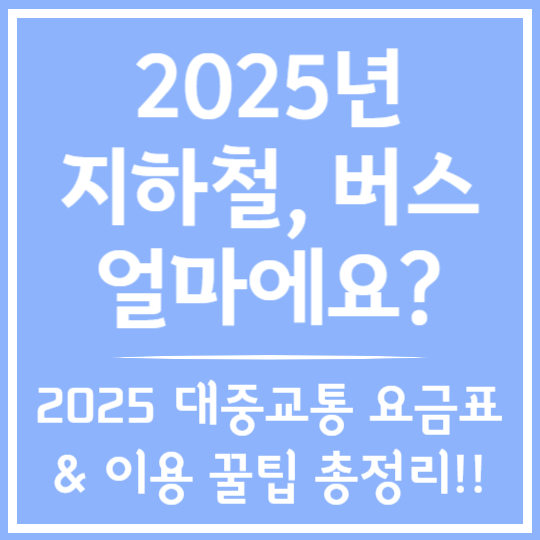 2025년 대중교통 요금 정보 총정리