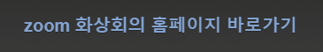 zoom 다운로드 무료 설치하기 [초보자 상세설명]