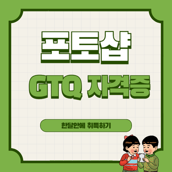 포토샵 자격증 GTQ 취득하기 사진