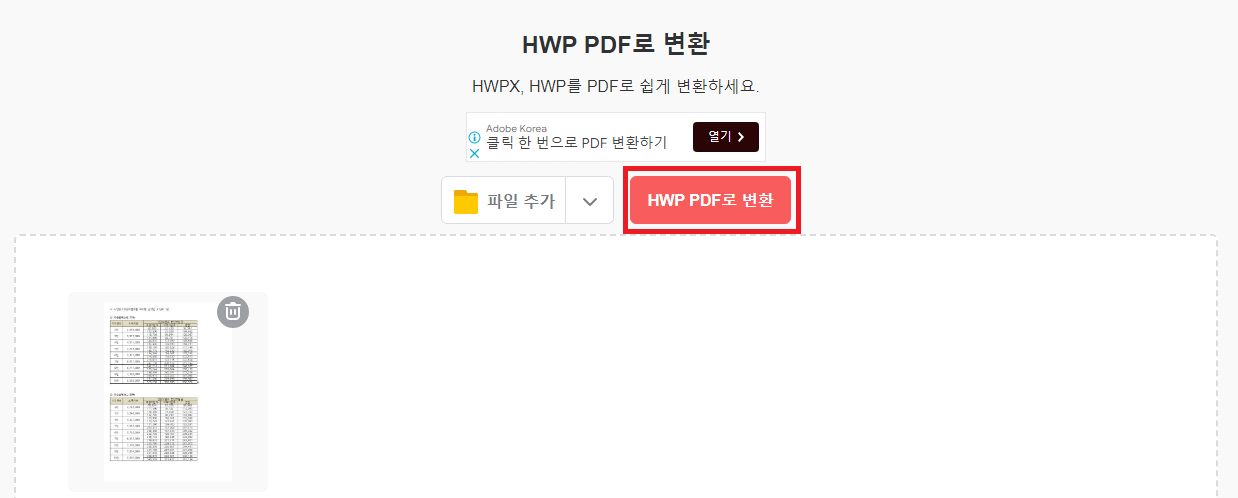 hwp pdf 변환 (무설치 무료 회원가입없음)