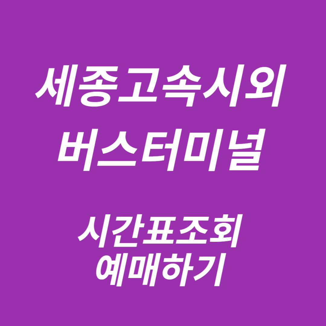 세종고속시외버스터미널 시간표조회, 예매