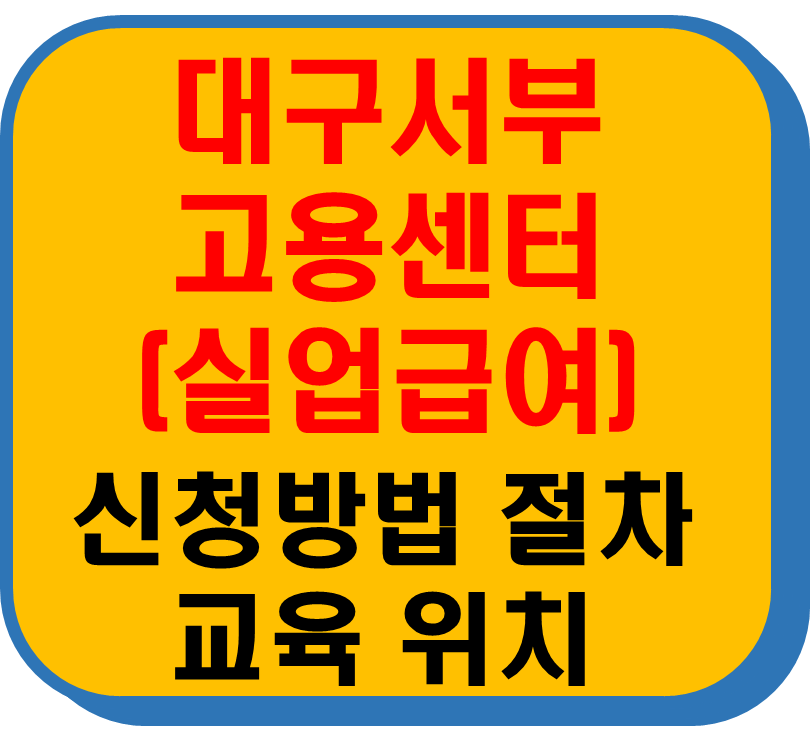 대구서부고용보험센터