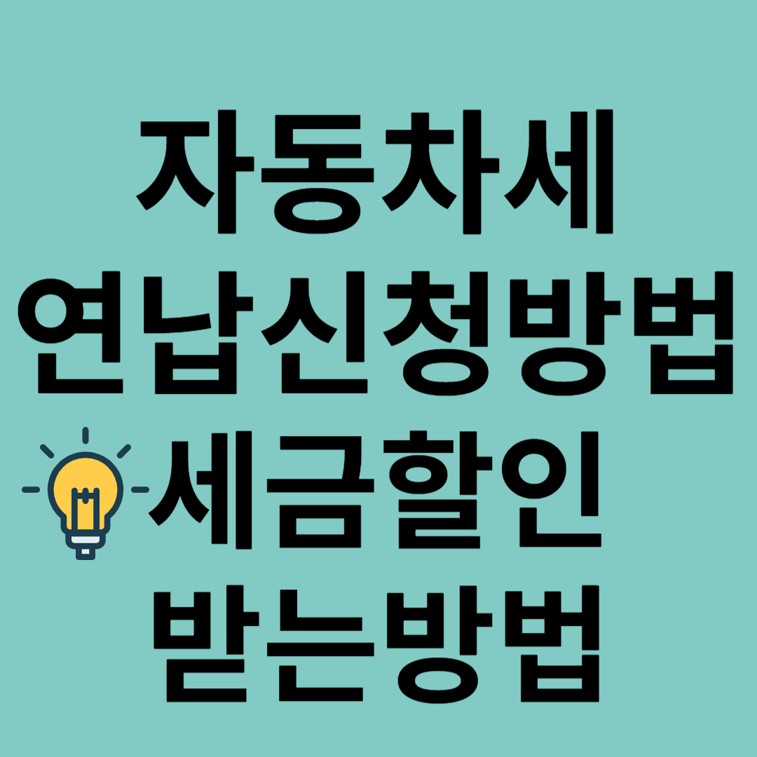 자동차세연납신청방법세금할인받는방법