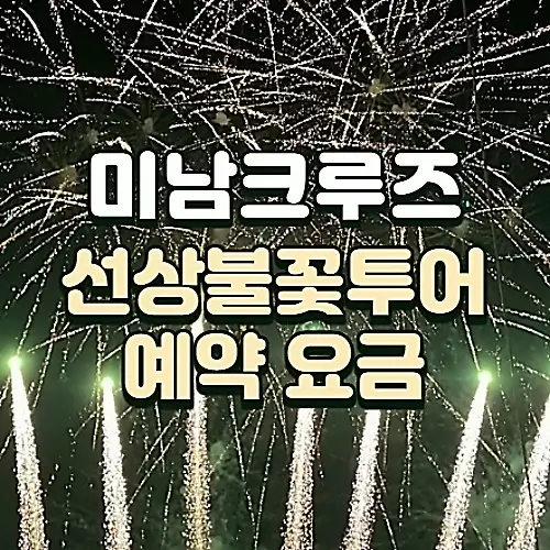 여수-미남크루즈-선상불꽃투어-예약-요금-할인이벤트