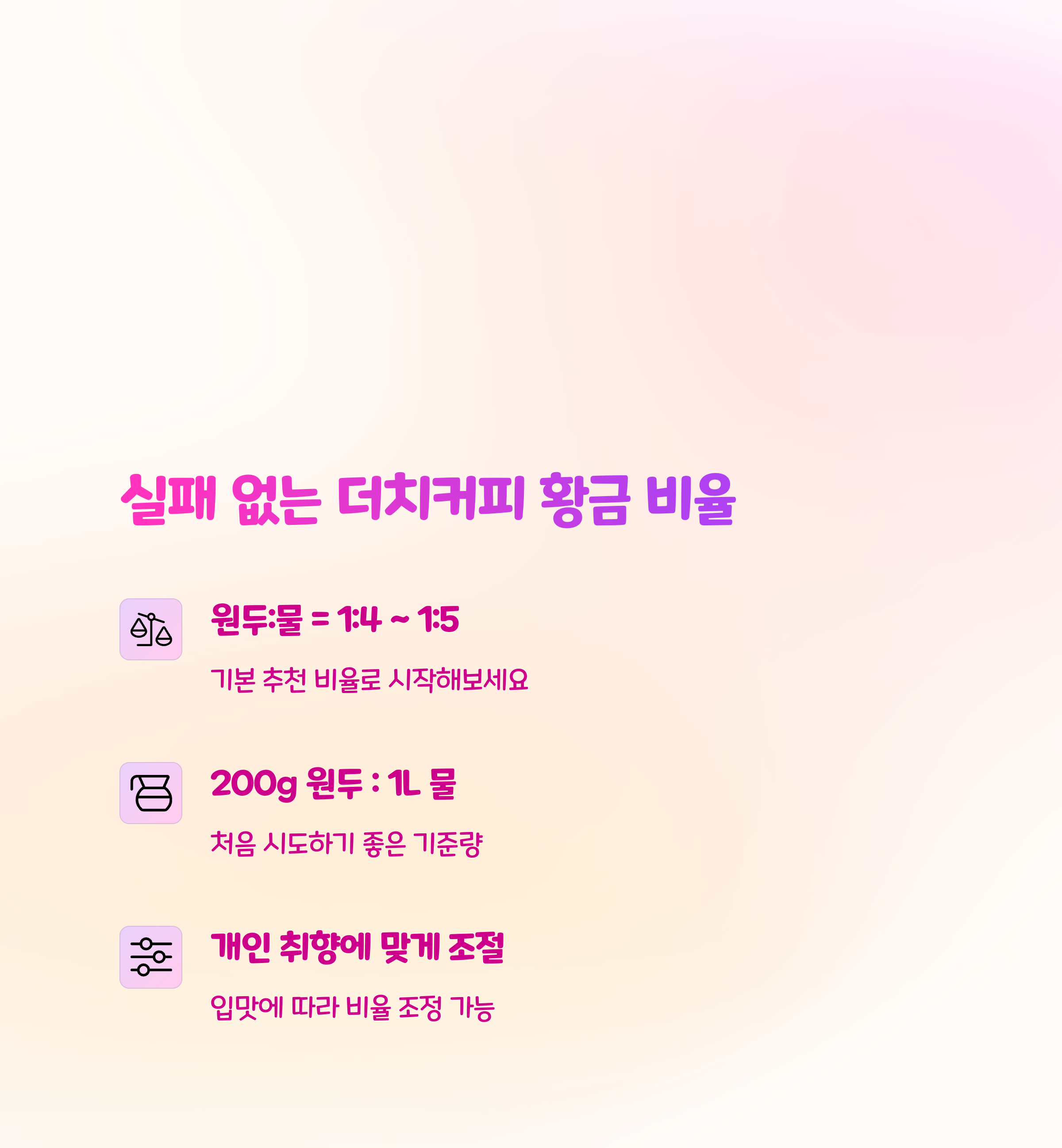 📏 실패 없는 더치커피 황금 비율