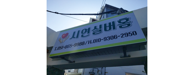 부산 수영구 요양원