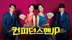 컨피던스맨 관련사진