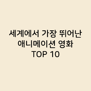 세계에서 가장 뛰어난 애니메이션 영화 TOP 10