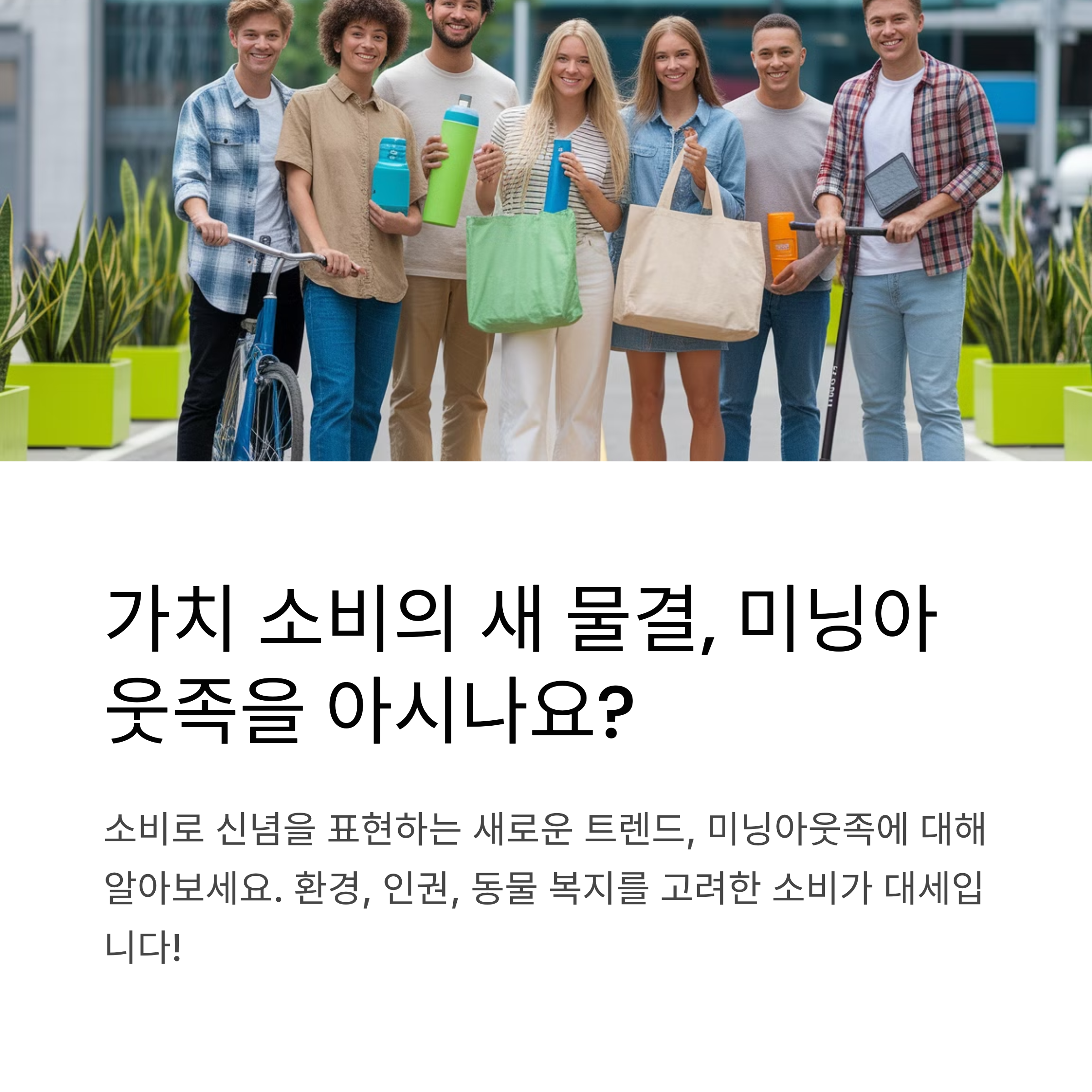 미닝아웃족이란
