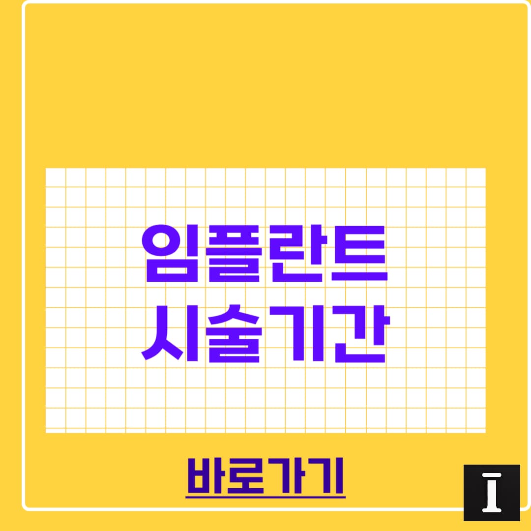 임플란트 시술기간, 빠르면 하루 길면 6개월?