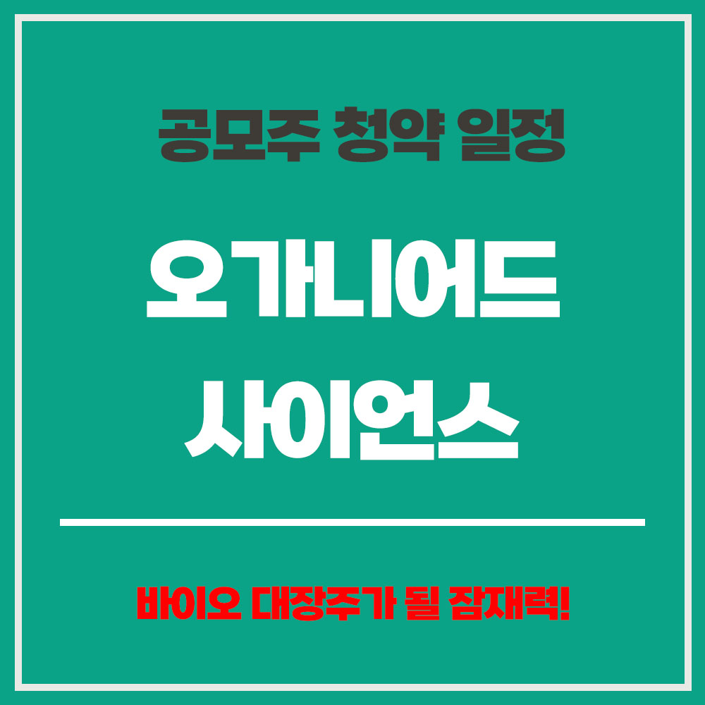 오가니어드사이언스 공모주 청약 안내 투자 포인트