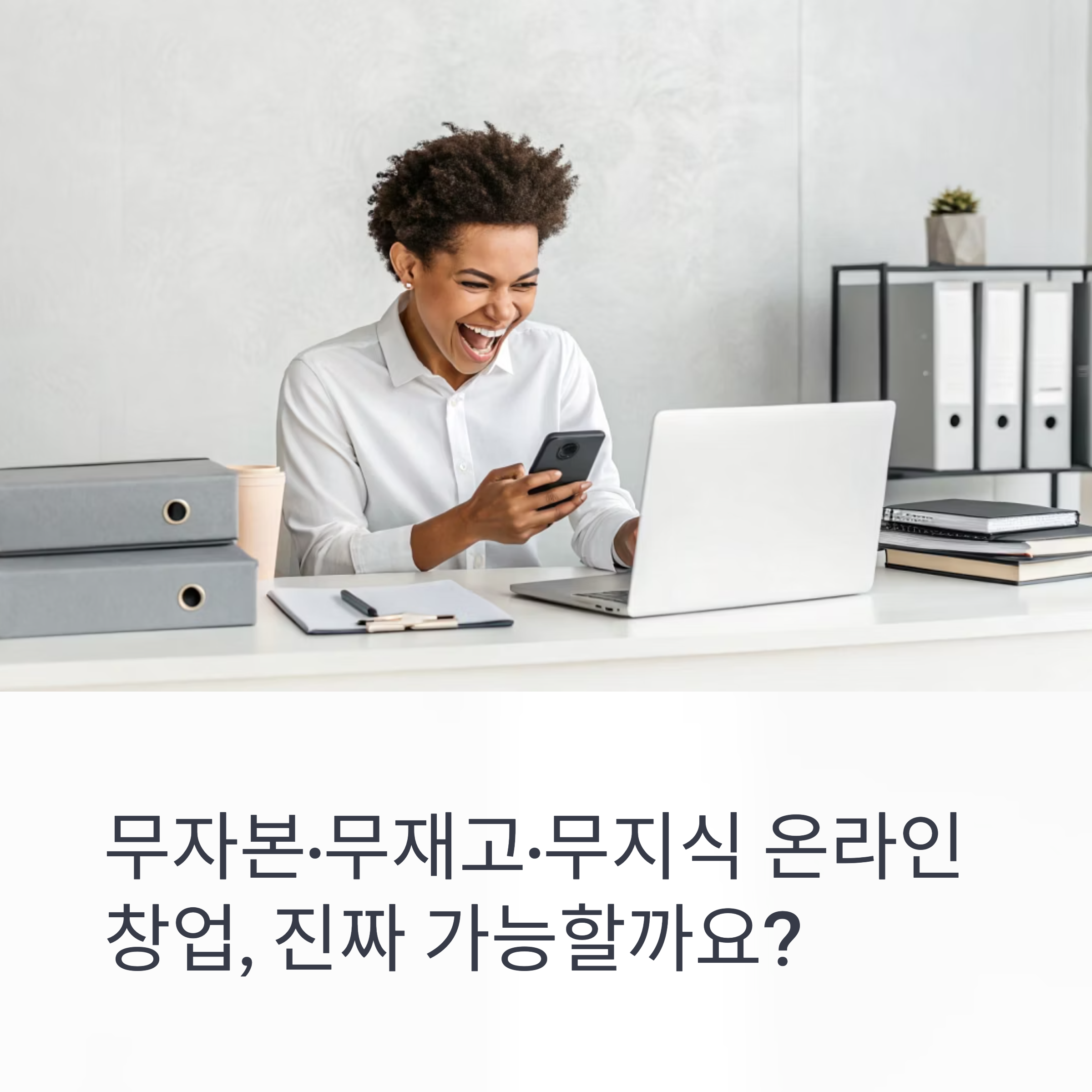 무자본,무재고,무지식 온라인 창업 진짜 가능할까