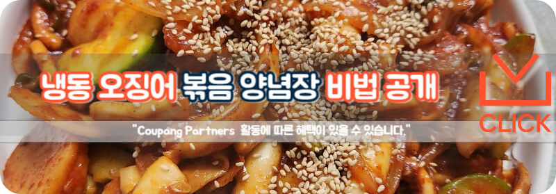 냉동 오징어 손질 볶음 양념장 레시피 오징어 고추장 볶음 만드는 법