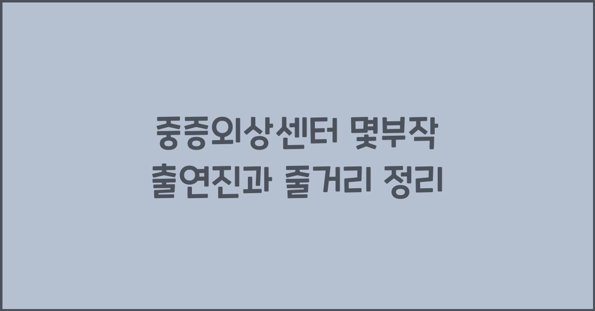 중증외상센터 몇부작 출연진 줄거리