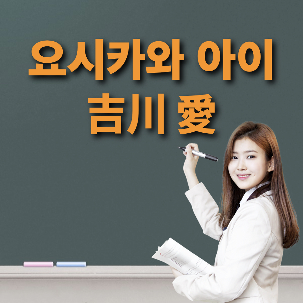 요시카와아이