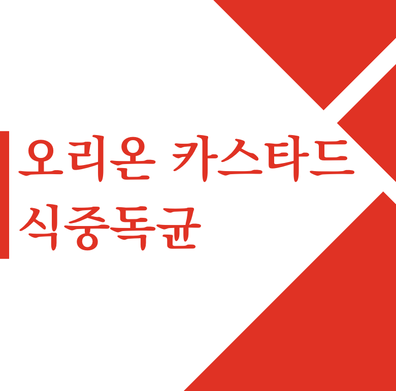 오리온 카스타드 식중독균 &#124; 강경준 상간남 피소 불륜 장신영 &#124; 강지환 스태프 성폭행 42억
