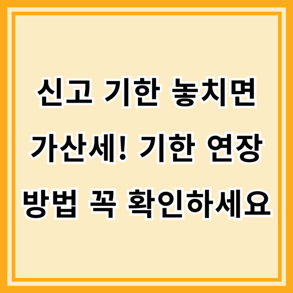 종합소득세 신고 기한 연장 방법 총정리 (직권 연장 vs. 신청 연장 비교)