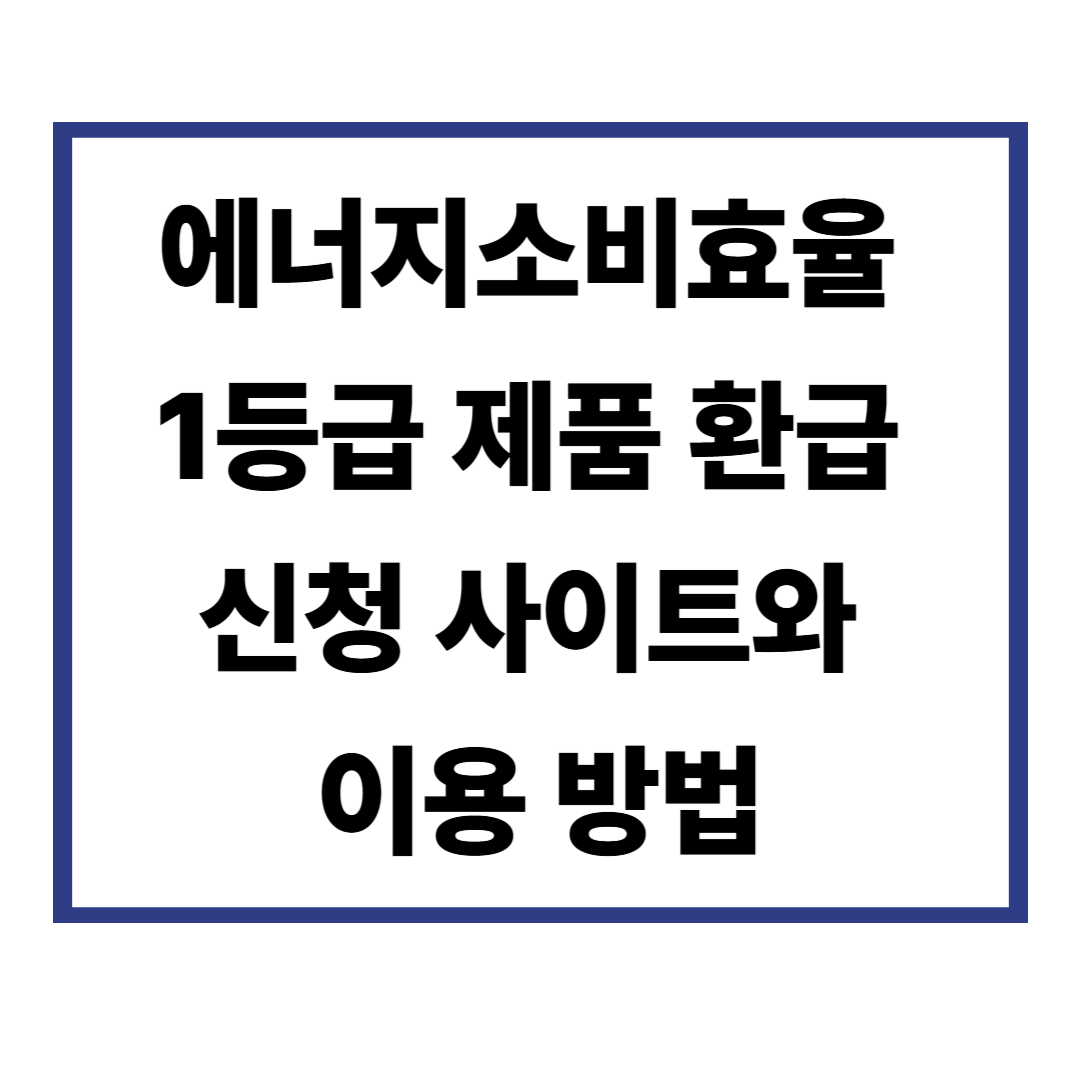 에너지소비효율 1등급 제품 환급 신청 사이트와 이용 방법