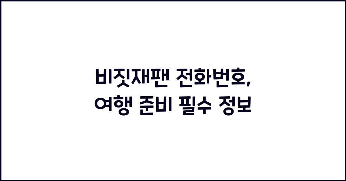 비짓재팬 전화번호