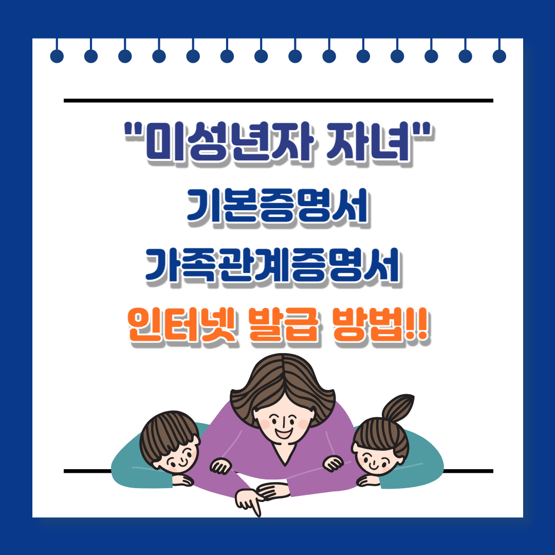 미성년자 자녀 기본증명서 가족관계증명서 인터넷 발급 방법