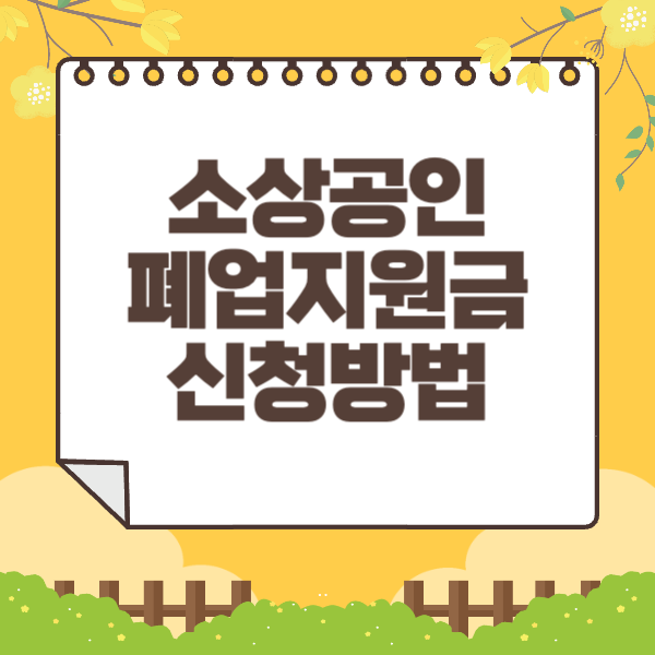 소상공인 폐업지원금 신청방법