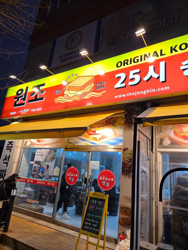원조25시 송도토스트 간판