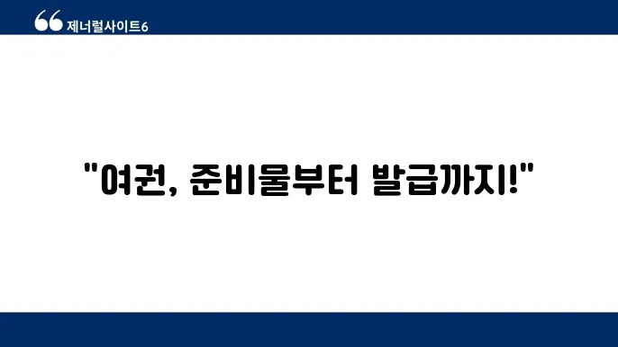 여권 발급 준비물 기관 발급기관 소요기간 총정리
