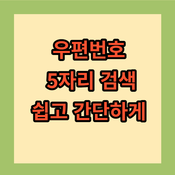 우편번호5자리검색