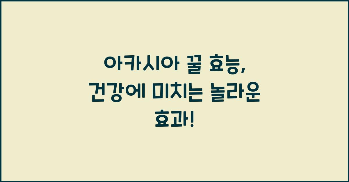 아카시아 꿀 효능