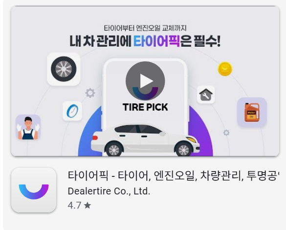 타이어픽 앱