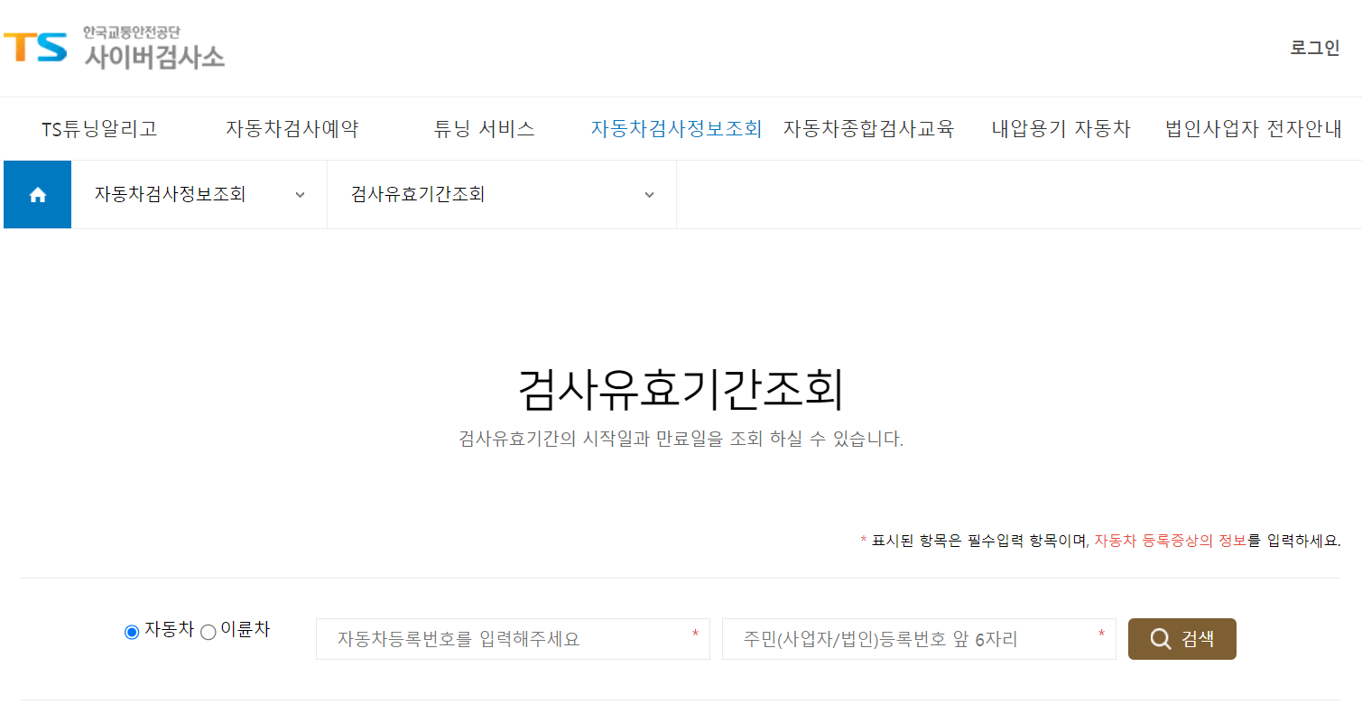 한국교통안전공단 사이버검사소 검사유효기간조회