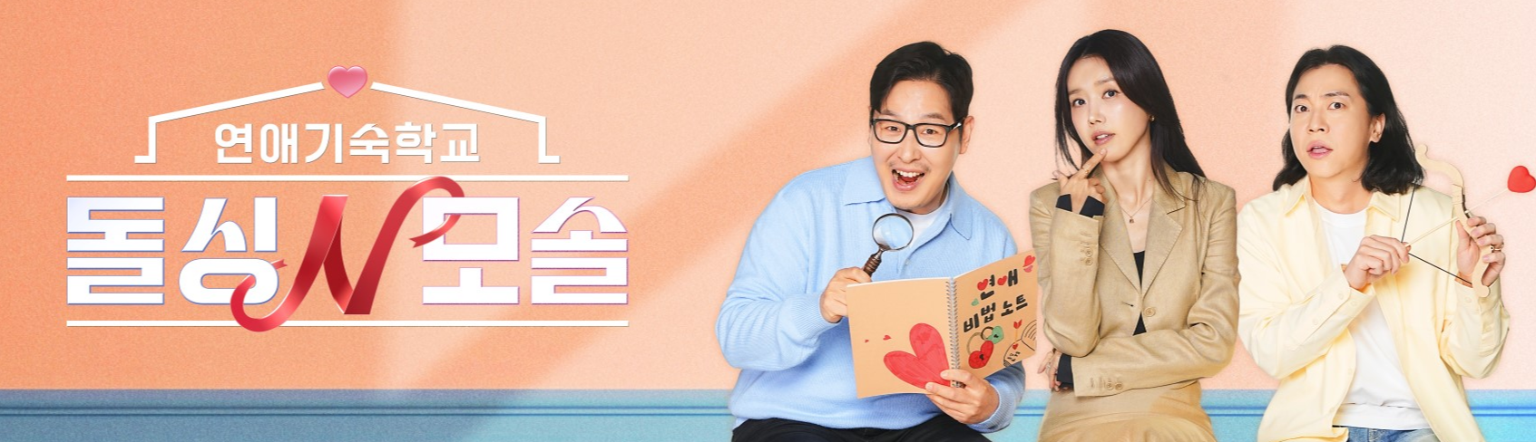 돌싱N모솔, 돌싱N모솔출연진, 두쫀쿠고윤정, 돌싱N모솔촬영지, 돌싱N모솔다시보기, 채정안예능, 김풍연애예능, 모솔남특징, 돌싱녀라인업, 수금지화, 맹꽁이하이개그, 연애기숙학교, MBC에브리원예능, E채널신작, 돌싱N모솔시청률, 돌싱N모솔2회예고, 연애프로그램추천, 두쫀쿠인스타, 현무서울쥐, 조지역사이야기