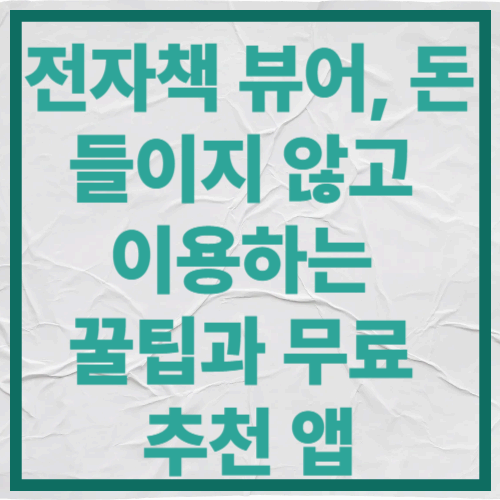 전자책 뷰어, 돈 들이지 않고 이용하는 꿀팁과 무료 추천 앱