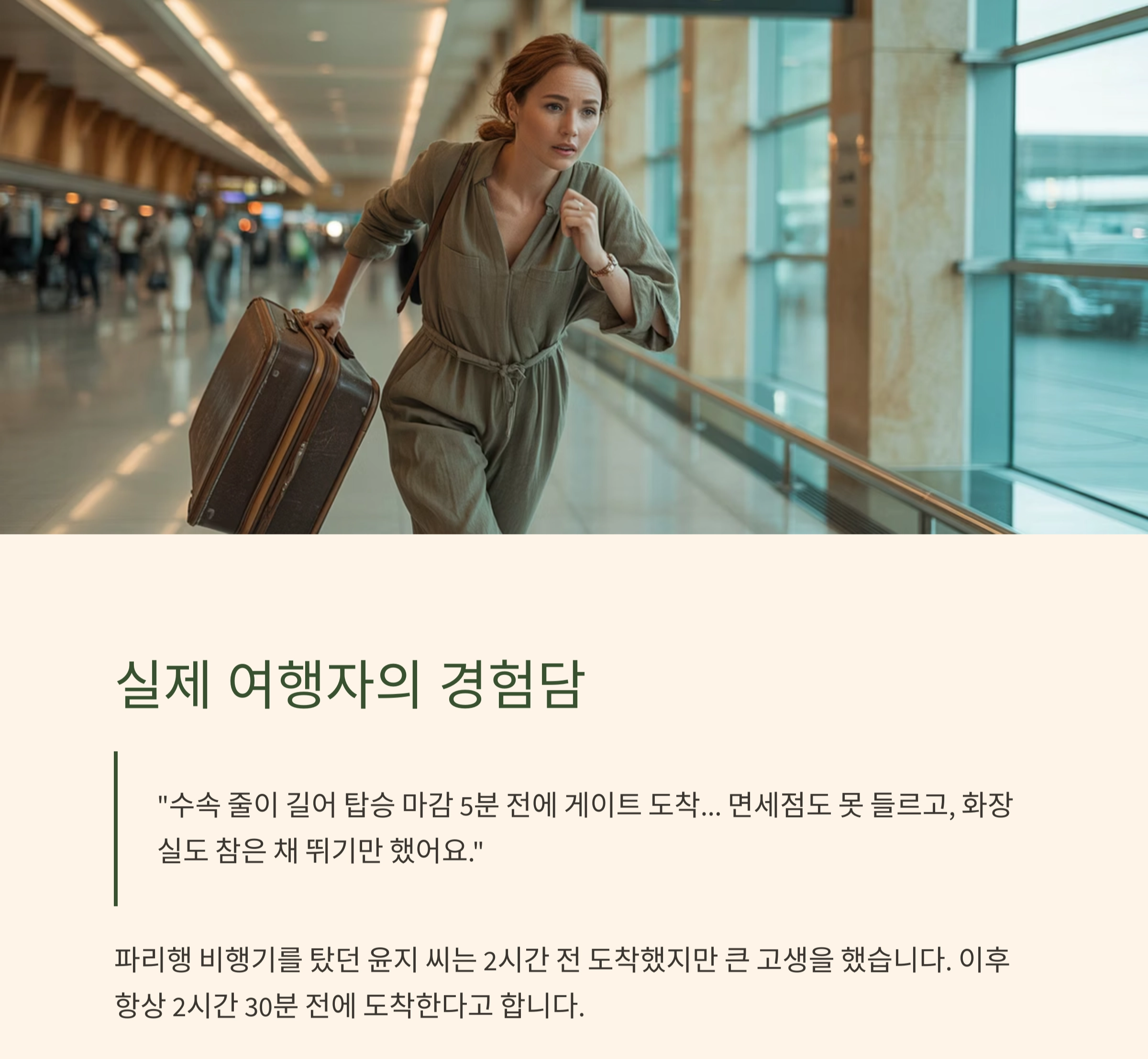 해외여행 성공 팁! 공항 도착은 2시간 30분 전이 딱 좋은 이유