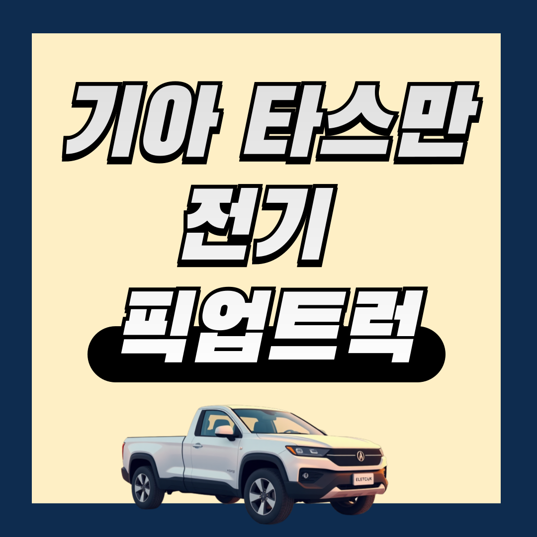 기아 타스만 알아보기