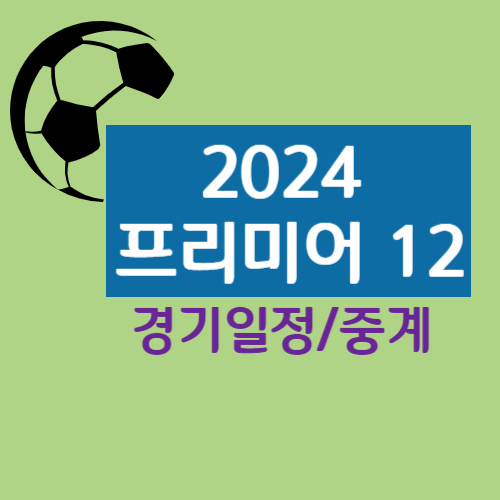 프리미어12