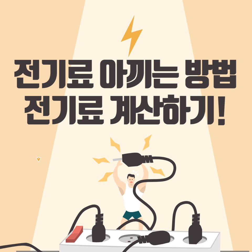 전기료 계산기