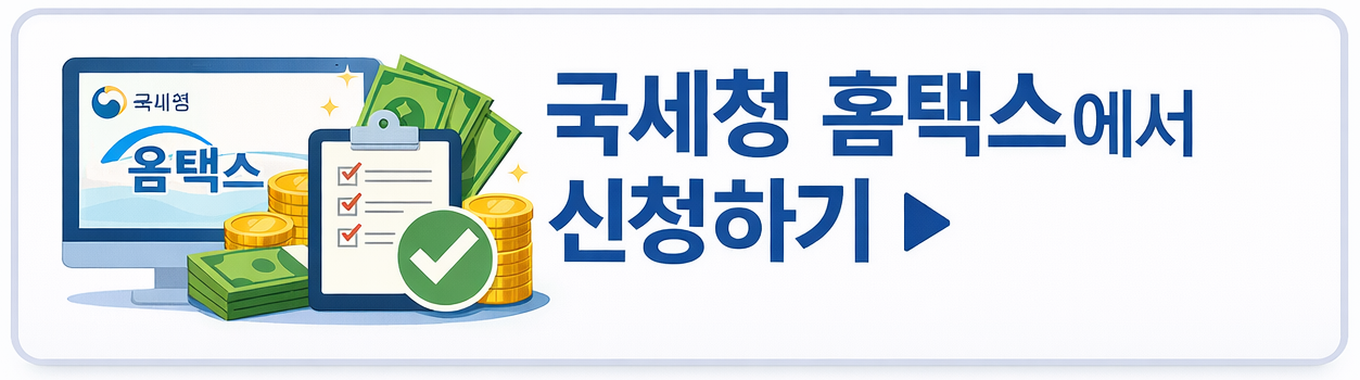 국세청 홈택스에서 신청하기