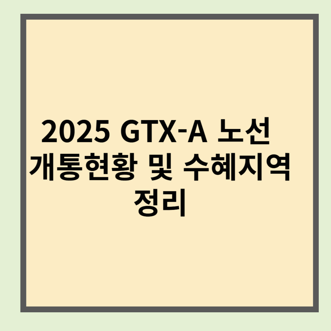 GTX-A 노선 개통현황 및 수혜지역