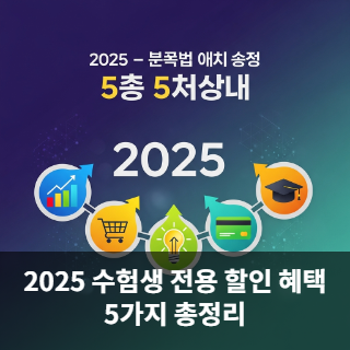 2025 수험생 전용 할인 혜택