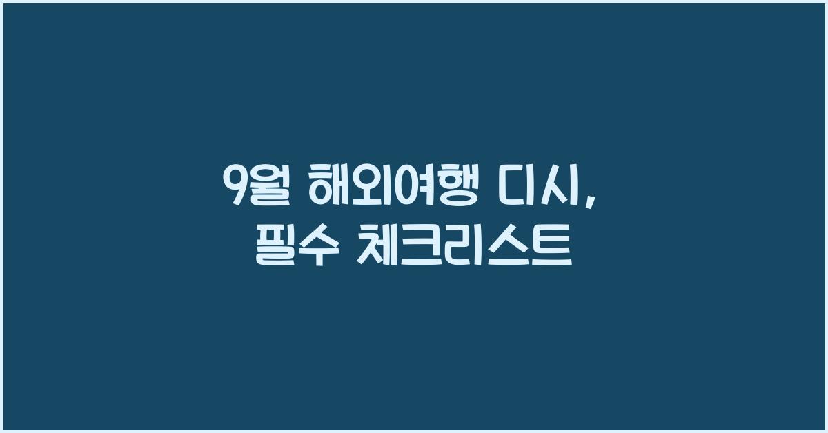 9월 해외여행 디시