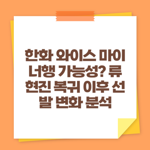 한화 와이스 마이너행 가능성? 류현진 복귀 이후 선발 변화 분석