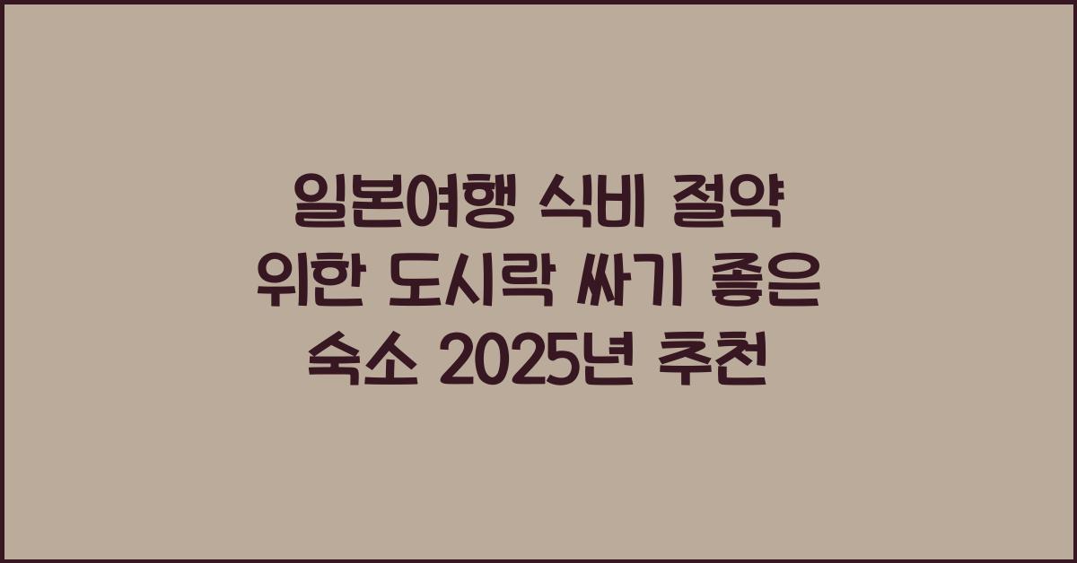 일본여행 식비 절약 위한 도시락 직접 싸기 가능한 숙소 찾기