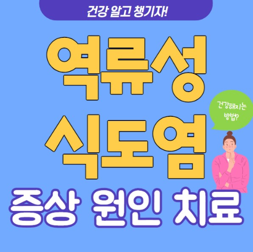 역류성 식도염 증상 원인 치료 총정리