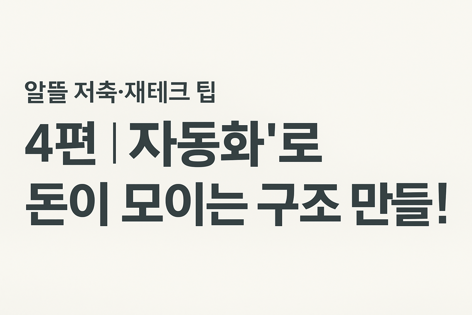 💰알뜰 저축·재테크 팁 ④ — ‘자동화’로 돈이 모이는 구조 만들기