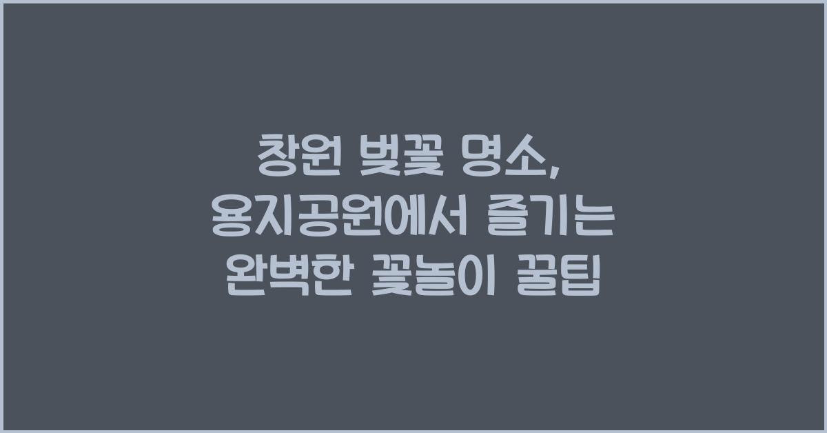 창원 벚꽃 명소