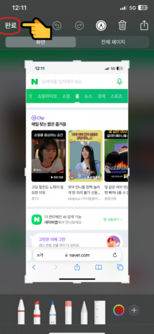 스크린샷 편집 후 완료